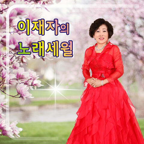 이재자의 노래세월