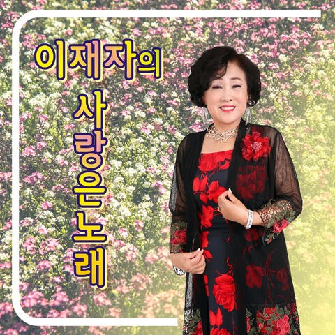 이재자의 사랑은 노래
