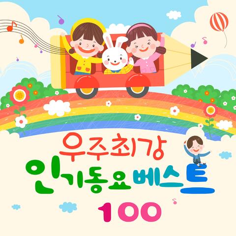 우주최강 인기동요 베스트 100