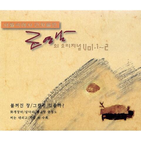 세월속에서 건져올린 조영남의 오리지널 Vol.1