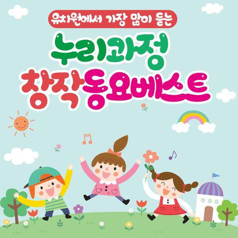 유치원에서 가장 많이 듣는 누리과정 창작동요 베스트