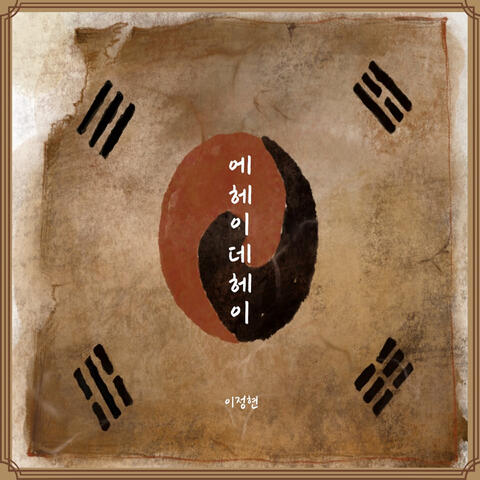 에헤이 데헤이