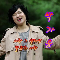 사랑 그 설레임