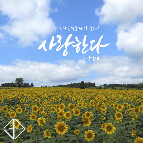 주의 음성을 내가 들으니