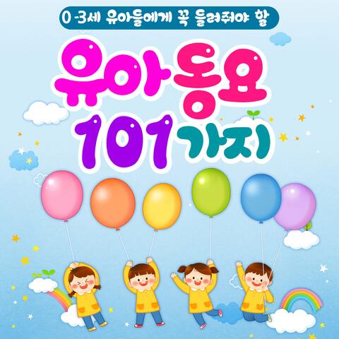 0-3세 유아들에게 꼭 들려줘야 할 유아동요 101가지