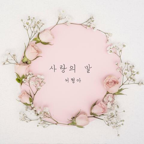 사랑의 말