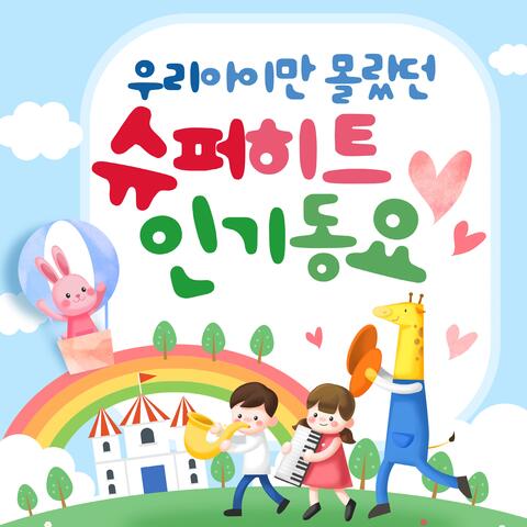 우리아이만 몰랐던 슈퍼히트 인기동요