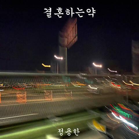 결혼하는 약
