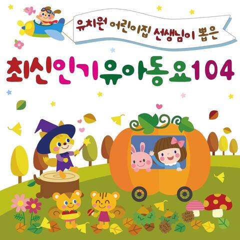 유치원어린이집 선생님이 뽑은 최신인기유아동요104