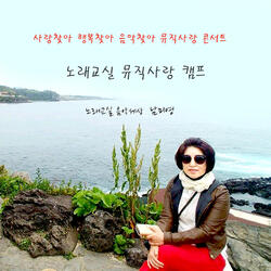 언제벌써 (Cover Version)