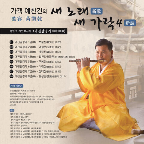 가객 예찬건의 '새 노래 새 가락4'박헌오 시인의 (대전팔경가)