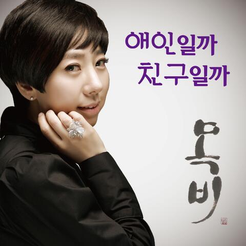 애인일까 친구일까