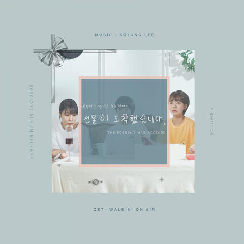 선물이 도착했습니다 (Original Television Soundtrack) Pt. 1
