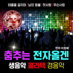 무슨 사랑 (Cover Version)