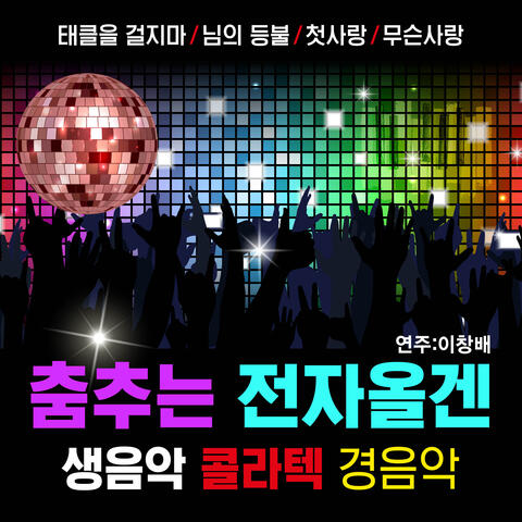 춤추는 전자올겐 생음악 콜라텍 경음악
