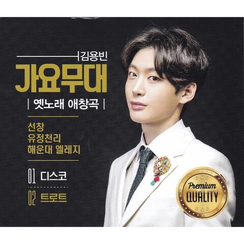김용빈(가요무대 옛노래 애창곡 1, 2)