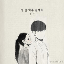 텅 빈 하루 끝에서