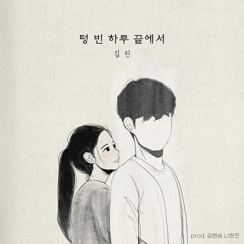 텅 빈 하루 끝에서