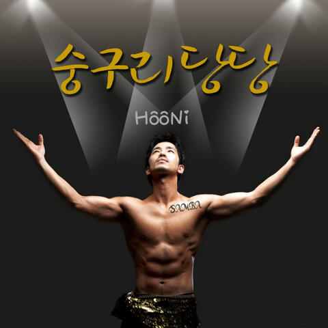 숭구리당당