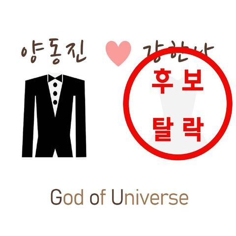 넌 내 신부감 후보 탈락이다!