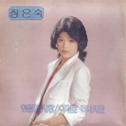 영원한 사랑, 이대로 떠나지만
