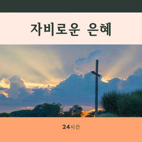 자비로운 은혜