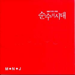 순수의 시대