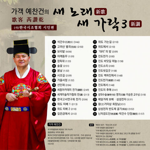 가객 예찬건의 '새 노래 새 가락 3' (사)한국시조협회 시인편