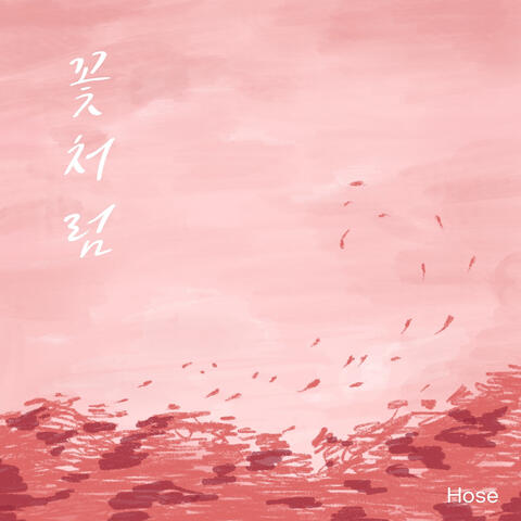 꽃처럼