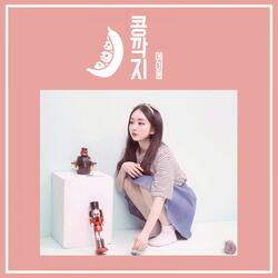콩깍지