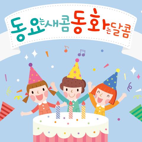 동요는 새콤 동화는 달콤