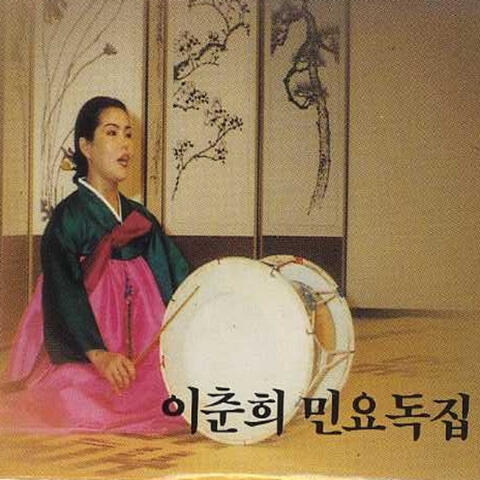 이춘희 민요독집