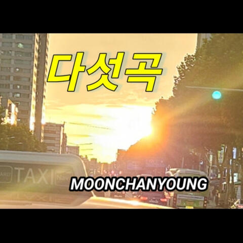 다섯곡