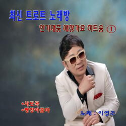청춘을 돌려다오