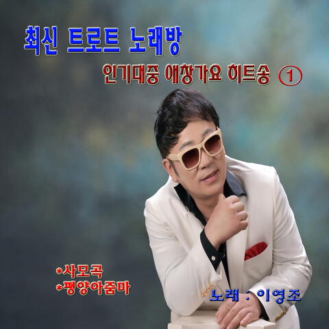 최신 트로트 노래방 인기 대중 애창가요 히트송 1