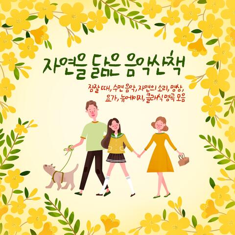 자연을 닮은 음악산책