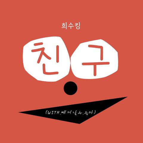 희수킹 0.7-친구