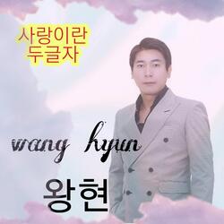 사랑이란 두글자