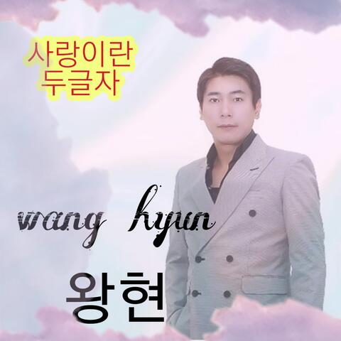 사랑이란 두글자