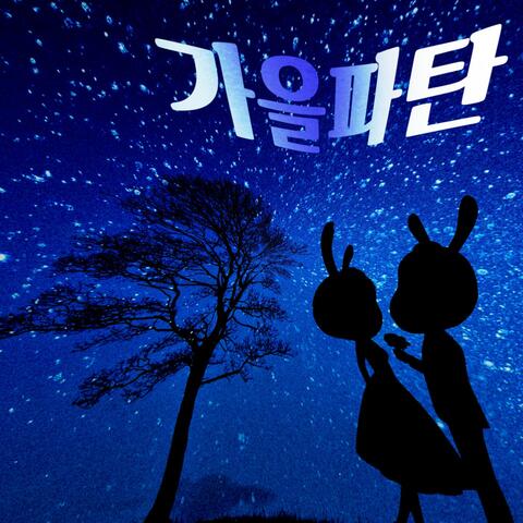 가을파탄