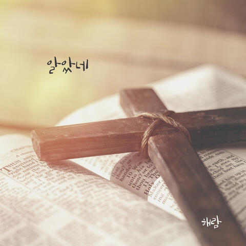 알았네