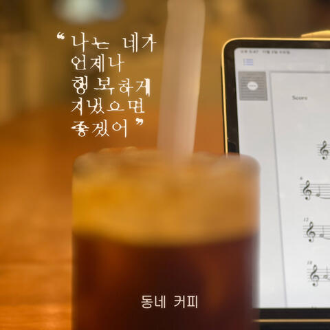 난 네가 언제나 행복하게 지냈으면 좋겠어