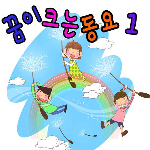 꿈이 크는 동요 1