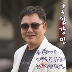 남자로 산다는건 (New Version)