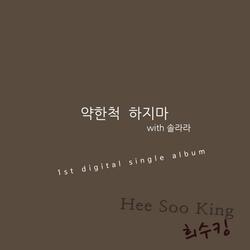 약한척하지마 Instrumental
