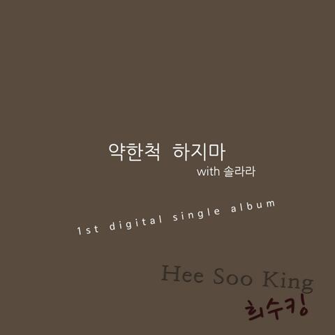 약한척하지마