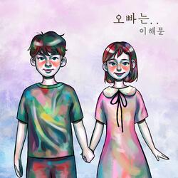 오빠는.. Instrumental