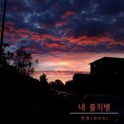 내 불치병 Instrumental