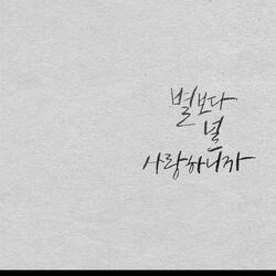 Only you - 별 보다, 널 사랑하니까