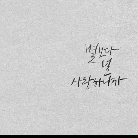 Only you - 별 보다, 널 사랑하니까
